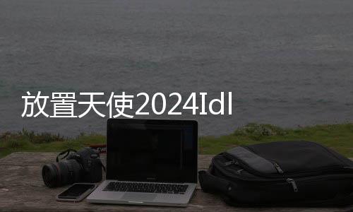 放置天使2024Idle Angels官方版下载