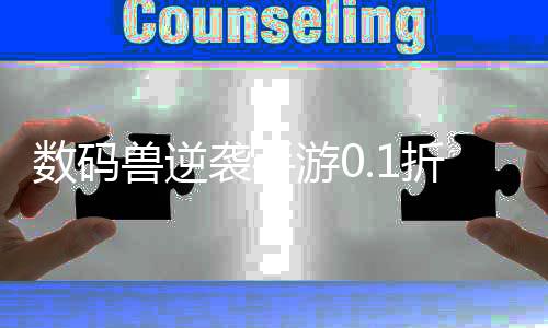数码兽逆袭手游0.1折扣版下载