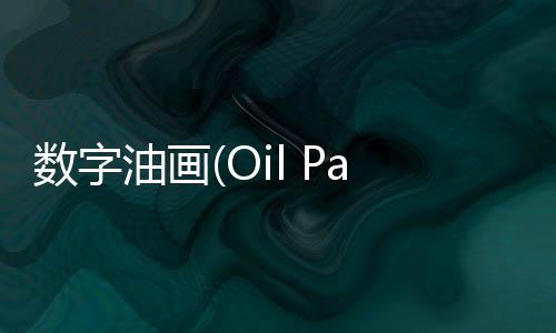 数字油画(Oil Painting Color By Number)下载