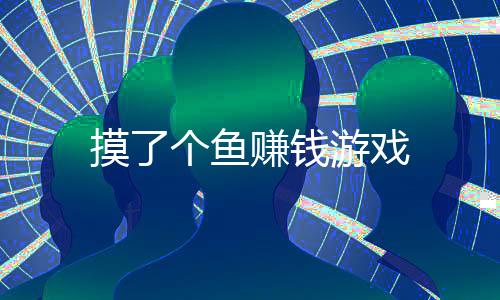 摸了个鱼赚钱游戏下载