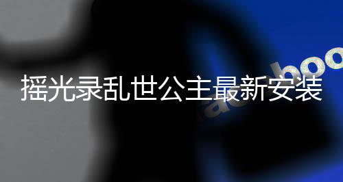 摇光录乱世公主最新安装包下载