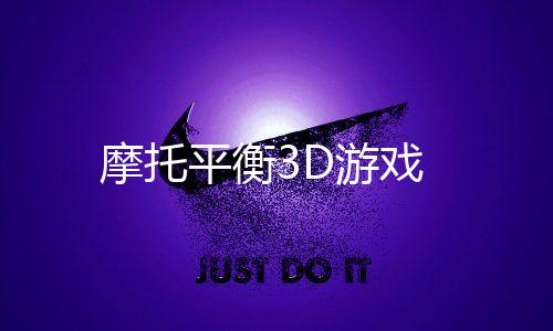摩托平衡3D游戏下载