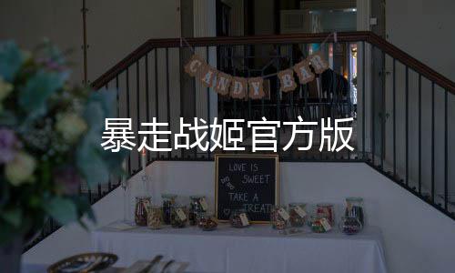 暴走战姬官方版下载