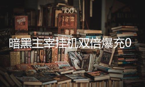 暗黑主宰挂机双倍爆充0.1折下载