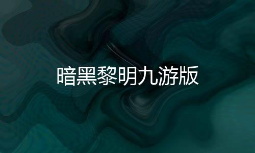 暗黑黎明九游版下载