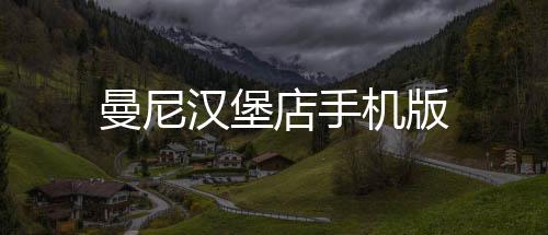 曼尼汉堡店手机版下载