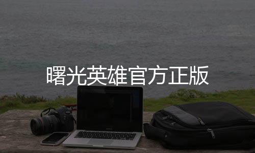 曙光英雄官方正版下载