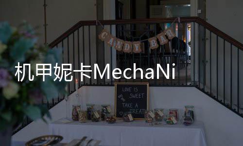 机甲妮卡MechaNika完整版下载