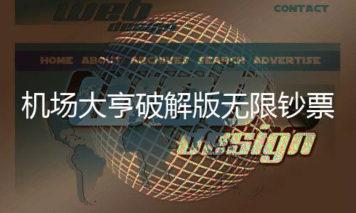 机场大亨破解版无限钞票钻石下载