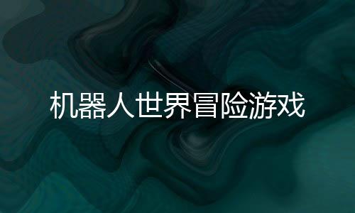 机器人世界冒险游戏下载