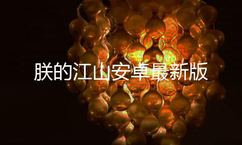 朕的江山安卓最新版下载