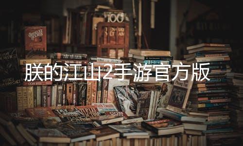 朕的江山2手游官方版下载