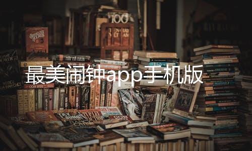 最美闹钟app手机版下载