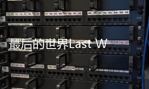 最后的世界Last World下载