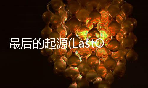 最后的起源(LastOrigin)日服最新版下载