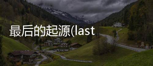 最后的起源(last origin)韩服下载