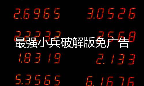 最强小兵破解版免广告下载