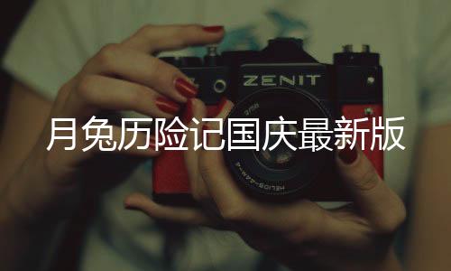 月兔历险记国庆最新版下载
