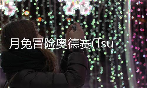 月兔冒险奥德赛(Tsuki Odyssey)下载