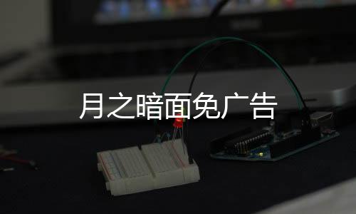 月之暗面免广告下载