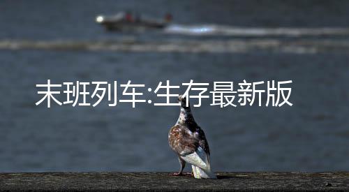 末班列车:生存最新版下载