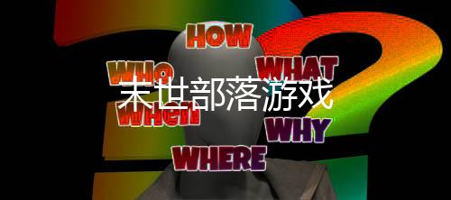 末世部落游戏下载