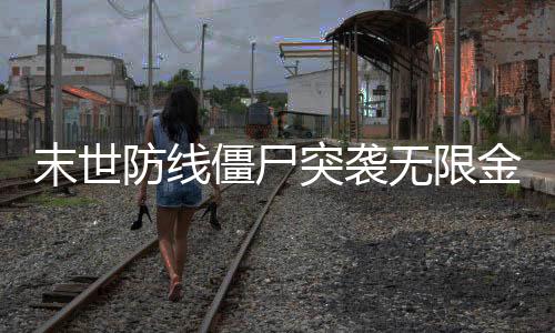 末世防线僵尸突袭无限金币下载