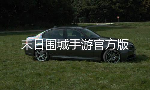 末日围城手游官方版下载