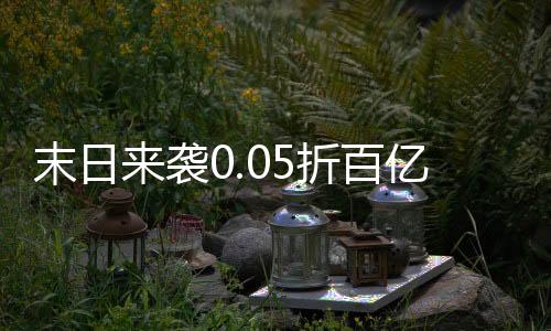 末日来袭0.05折百亿补贴版下载