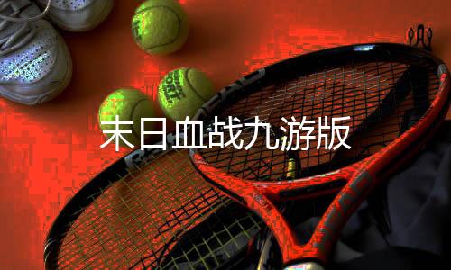 末日血战九游版下载