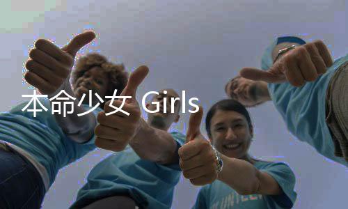 本命少女 Girls Impact官方版下载