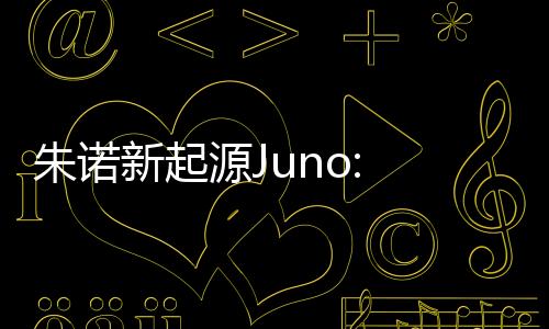 朱诺新起源Juno: New Origins Complete Edition下载
