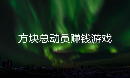 方块总动员赚钱游戏下载