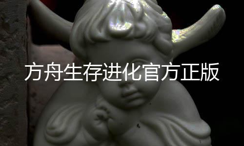 方舟生存进化官方正版下载