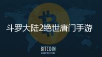 斗罗大陆2绝世唐门手游