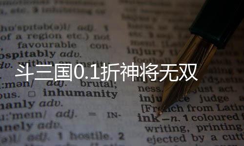 斗三国0.1折神将无双下载