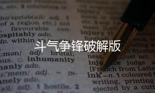 斗气争锋破解版下载
