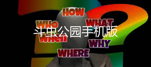 斗虫公园手机版下载