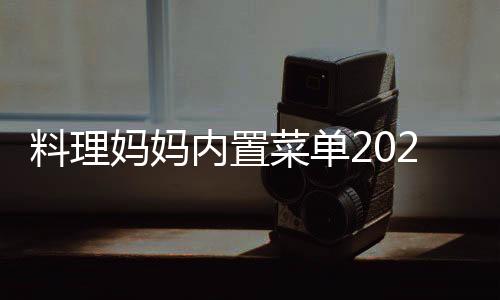 料理妈妈内置菜单2024下载