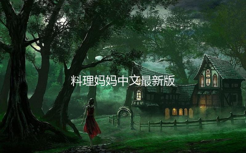 料理妈妈中文最新版下载