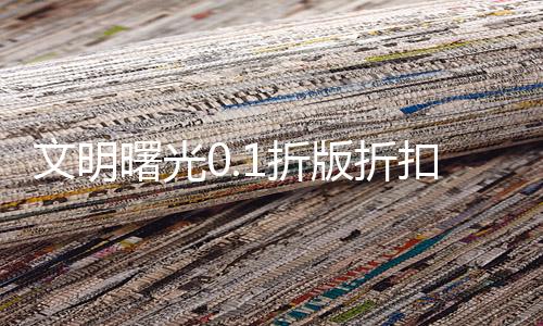 文明曙光0.1折版折扣平台下载