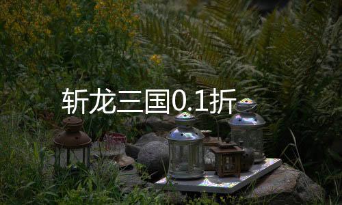 斩龙三国0.1折下载