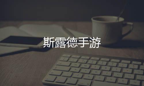 斯露德手游下载