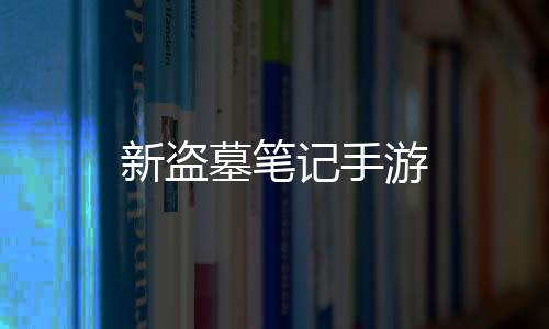 新盗墓笔记手游下载