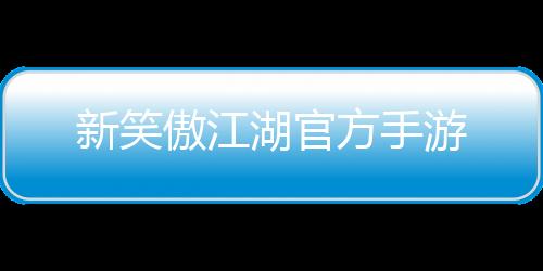 新笑傲江湖官方手游下载