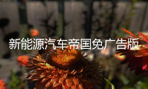 新能源汽车帝国免广告版下载