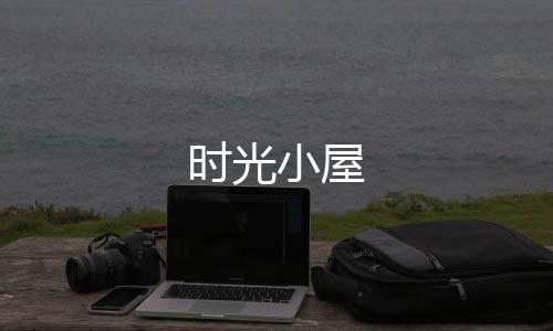 时光小屋下载