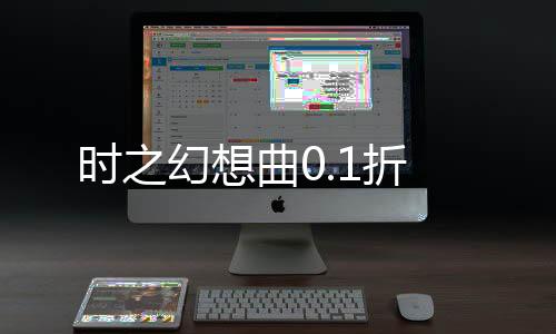 时之幻想曲0.1折下载