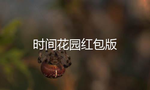 时间花园红包版下载