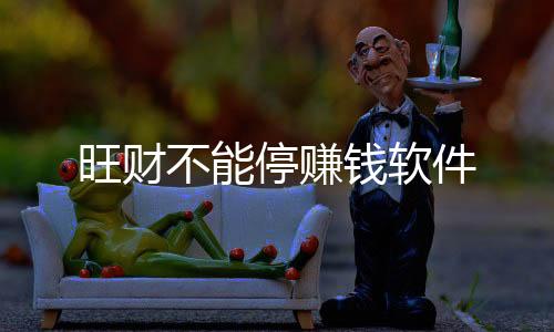 旺财不能停赚钱软件下载